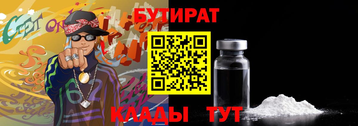 Бутират  Волгоград  Бутират 1.4BDO 