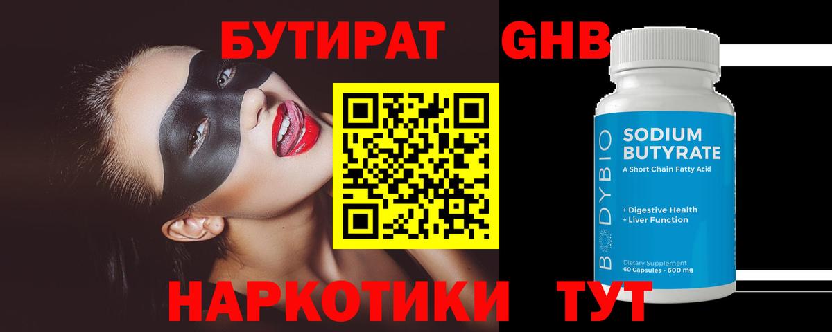 БУТИРАТ оксибутират Волгоград