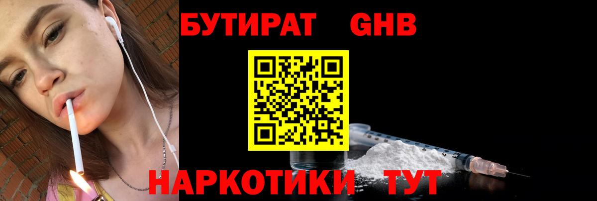 БУТИРАТ Butirat Волгоград