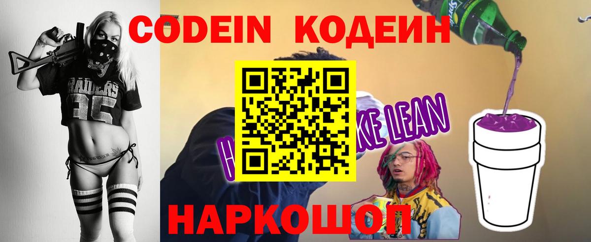 Codein напиток Lean (лин) Волгоград
