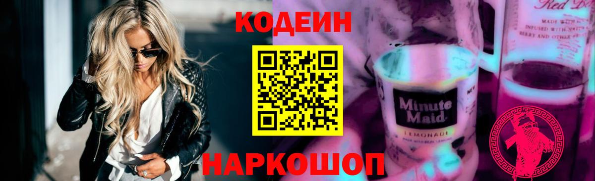 Волгоград  Codein Purple Drank  Вход с VPN 